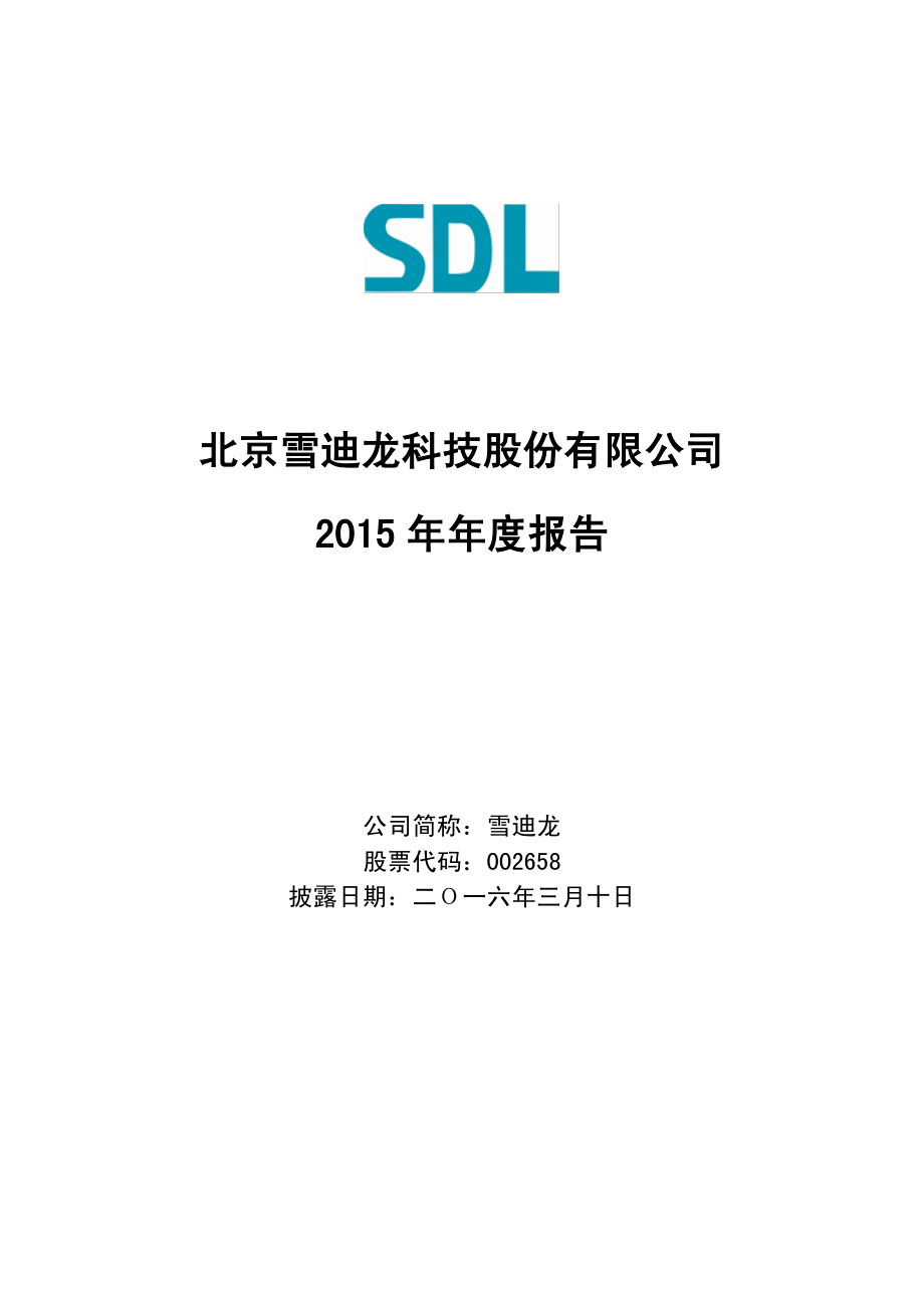 002658_2015_雪迪龙_2015年年度报告_2016-03-09.pdf_第1页