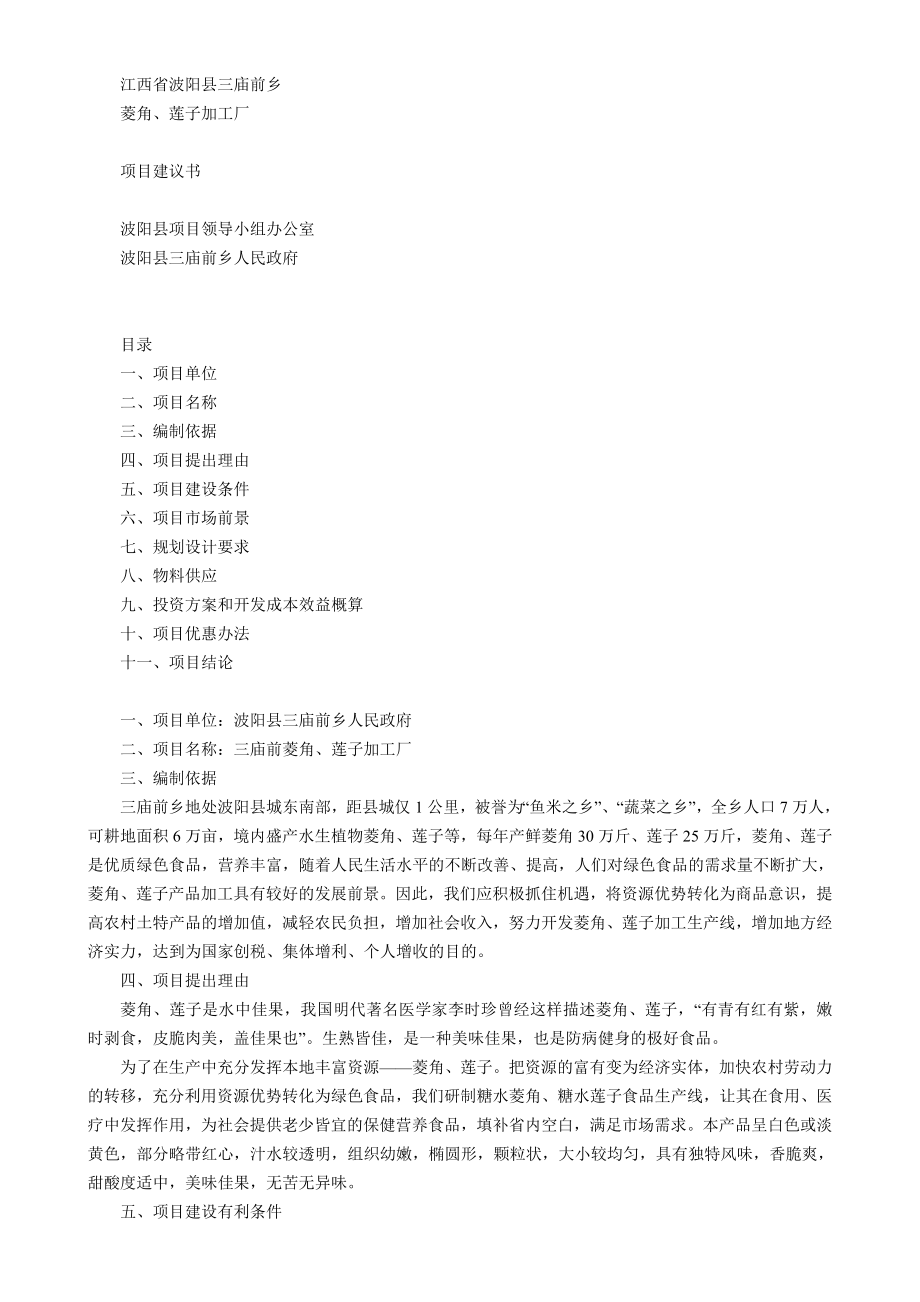 江西省XX县菱角、莲子加工厂项目建议书.doc_第1页