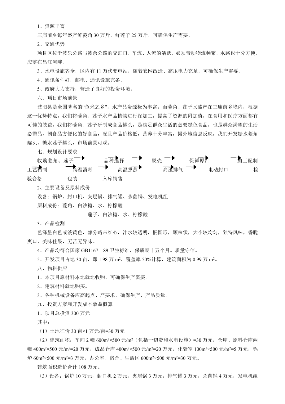 江西省XX县菱角、莲子加工厂项目建议书.doc_第2页