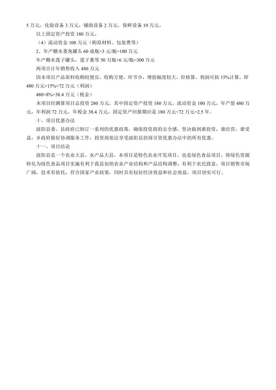 江西省XX县菱角、莲子加工厂项目建议书.doc_第3页