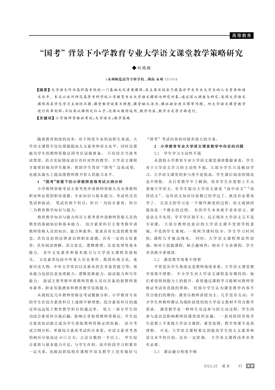 “国考”背景下小学教育专业大学语文课堂教学策略研究.pdf_第1页