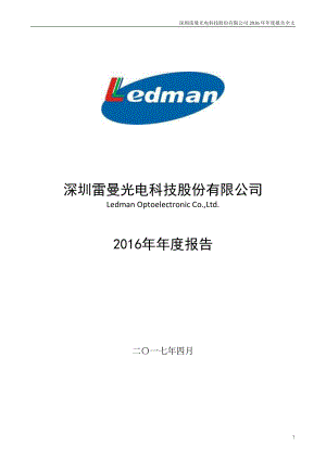 300162_2016_雷曼股份_2016年年度报告_2017-04-27.pdf