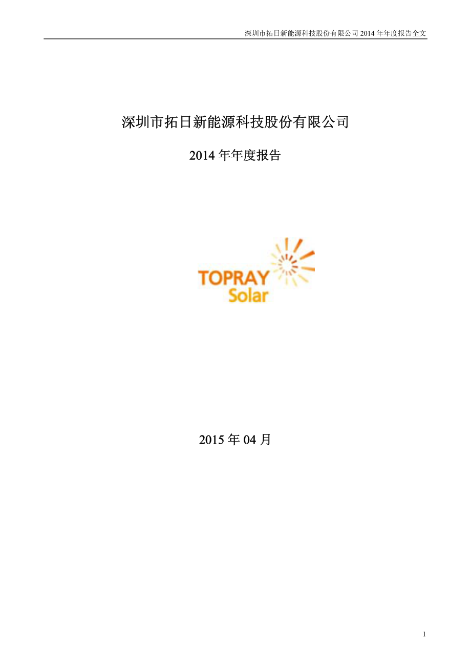 002218_2014_拓日新能_2014年年度报告_2015-04-20.pdf_第1页