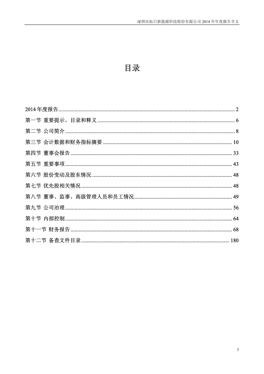 002218_2014_拓日新能_2014年年度报告_2015-04-20.pdf_第3页