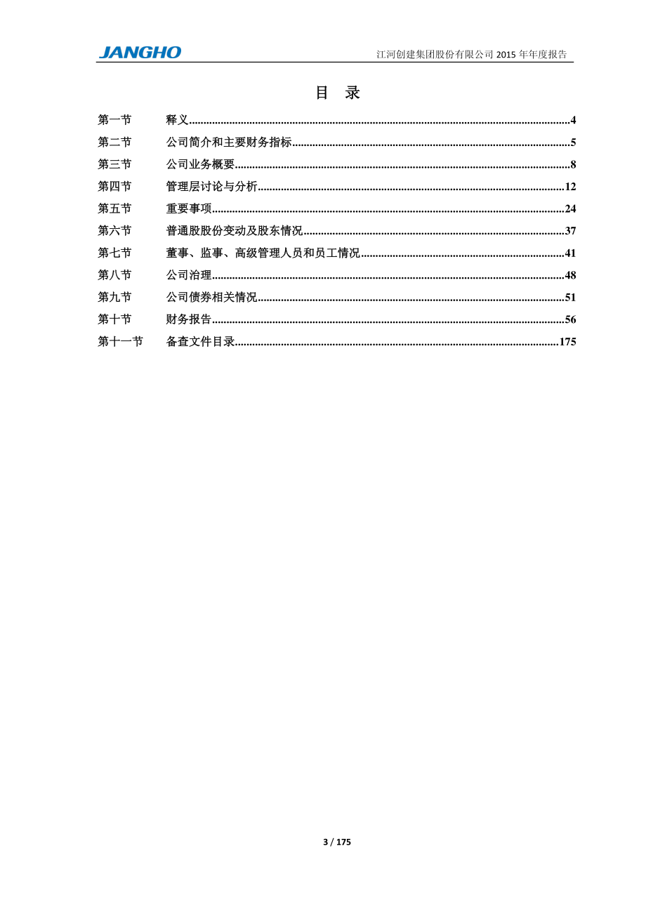 601886_2015_江河创建_2015年年度报告_2016-03-24.pdf_第3页