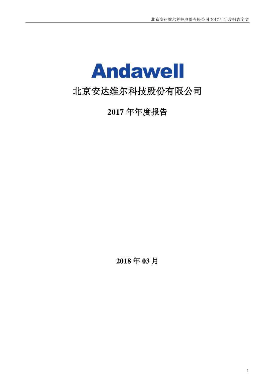 300719_2017_安达维尔_2017年年度报告_2018-03-30.pdf_第1页