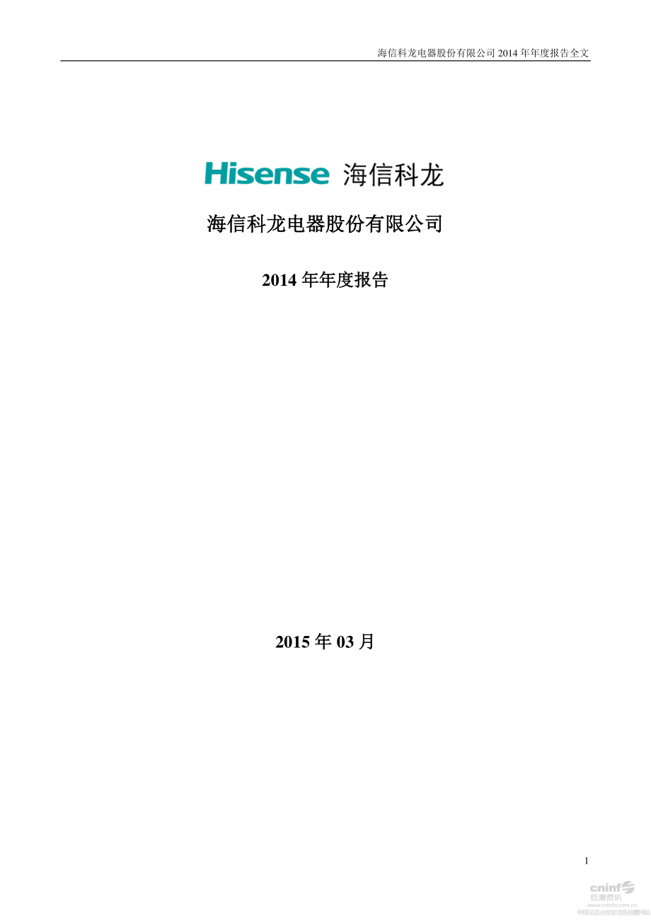 000921_2014_海信科龙_2014年年度报告_2015-03-26.pdf_第1页