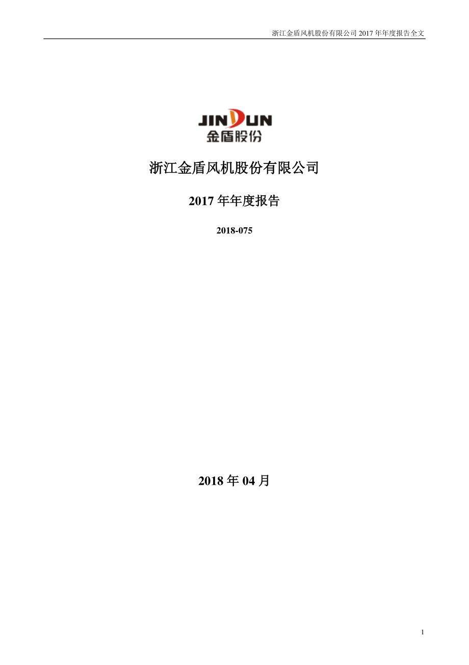 300411_2017_金盾股份_2017年年度报告_2018-04-19.pdf_第1页