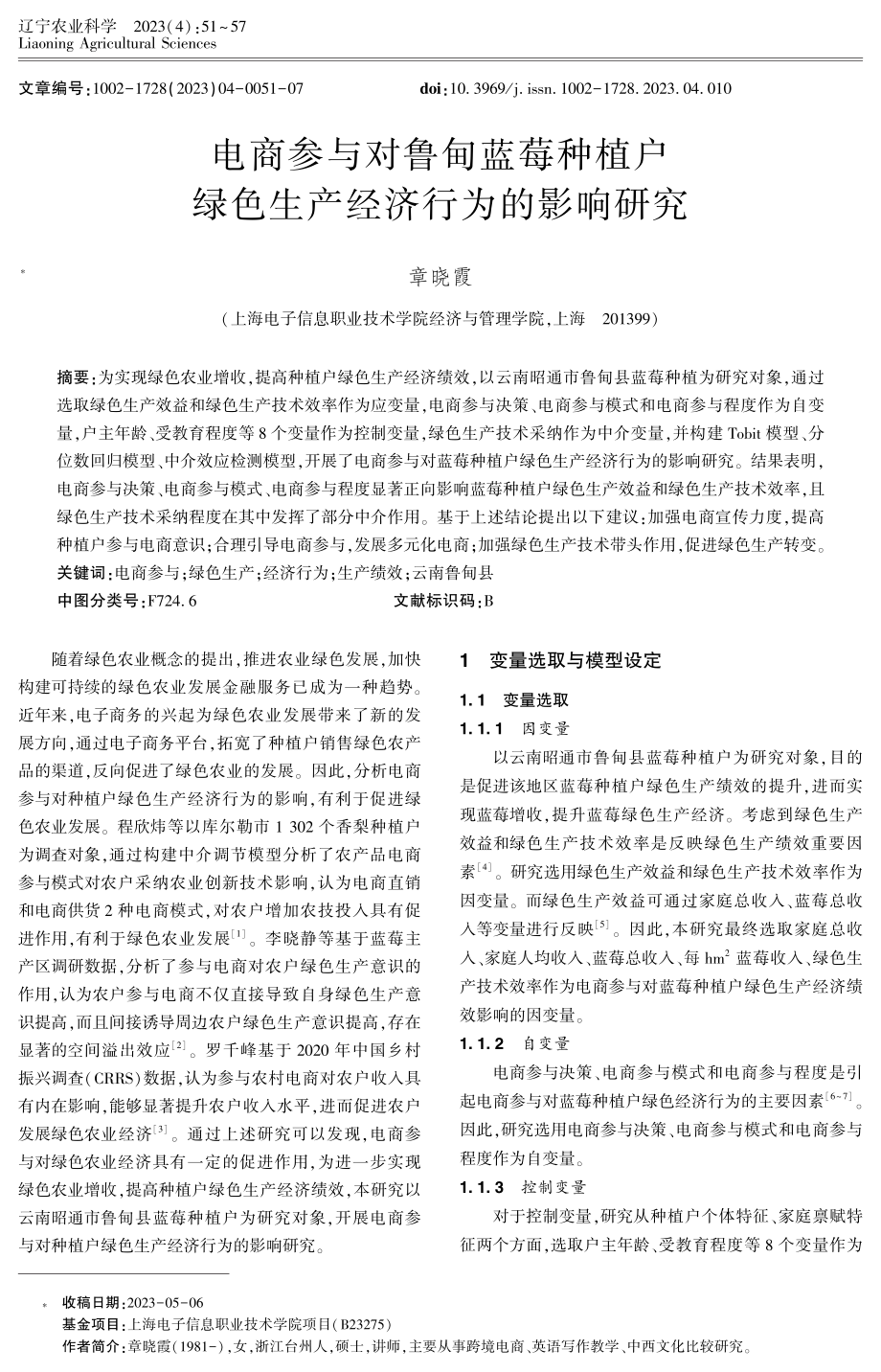 电商参与对鲁甸蓝莓种植户绿色生产经济行为的影响研究.pdf_第1页