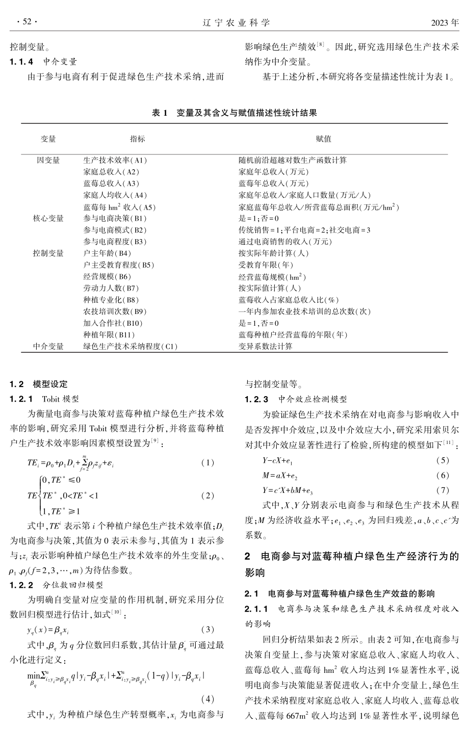 电商参与对鲁甸蓝莓种植户绿色生产经济行为的影响研究.pdf_第2页