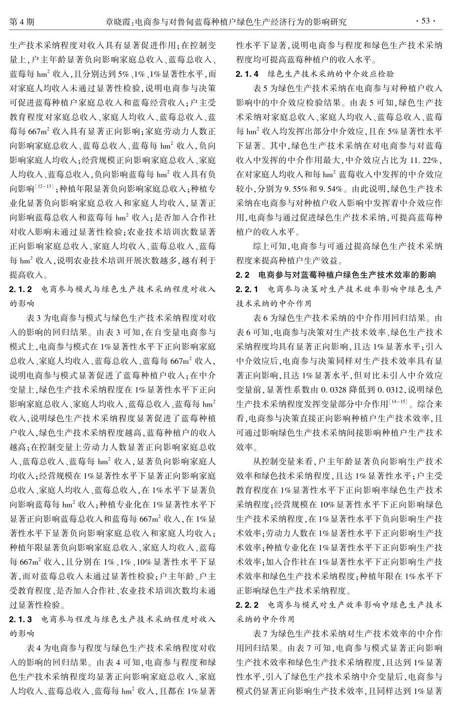 电商参与对鲁甸蓝莓种植户绿色生产经济行为的影响研究.pdf_第3页