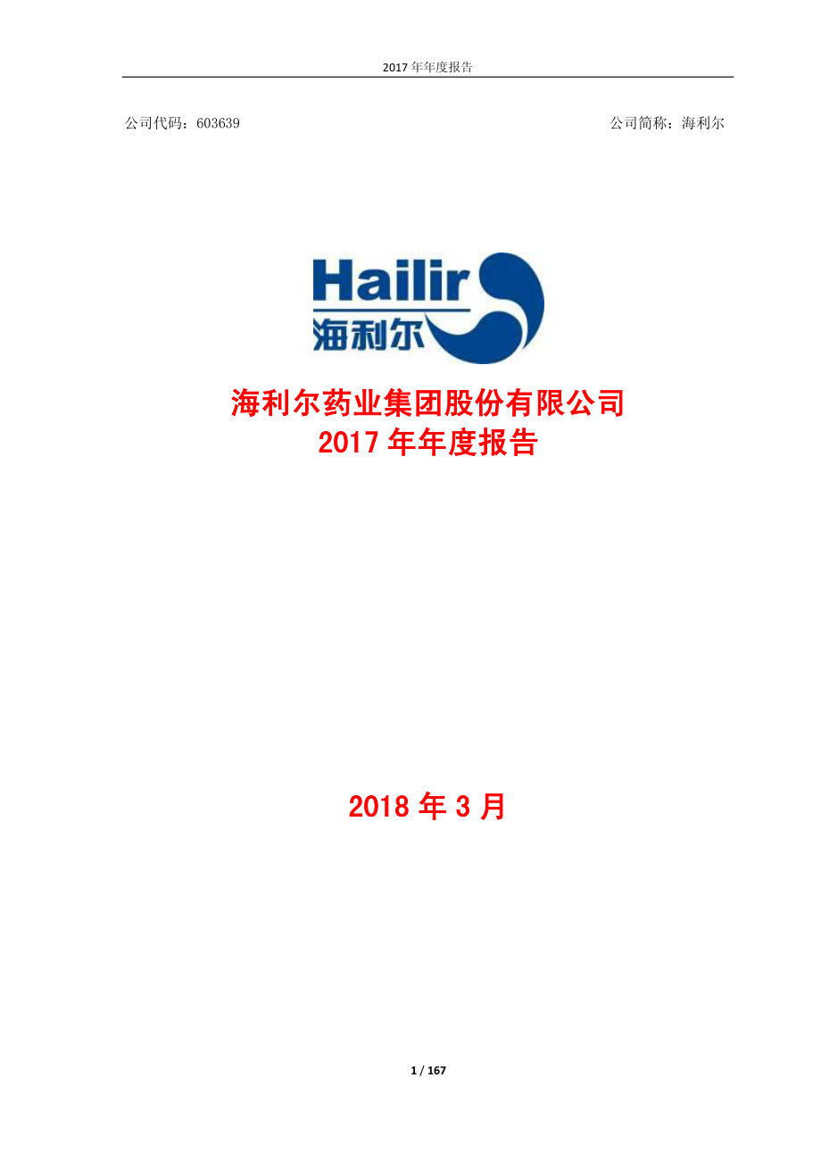 603639_2017_海利尔_2017年年度报告（更新版）_2018-04-27.pdf_第1页