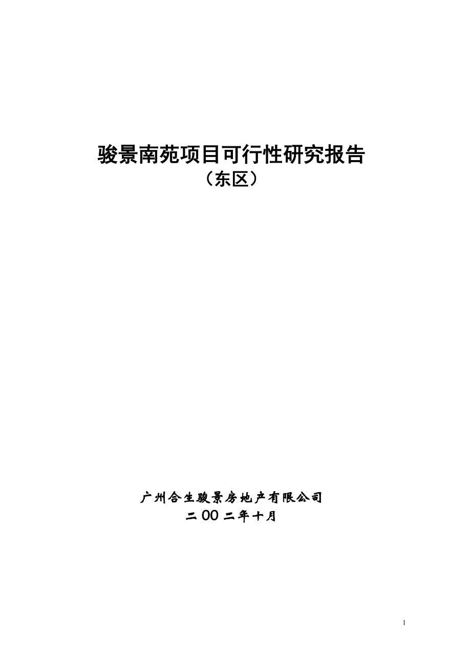 骏景南苑项目可行性研究报告.doc_第1页