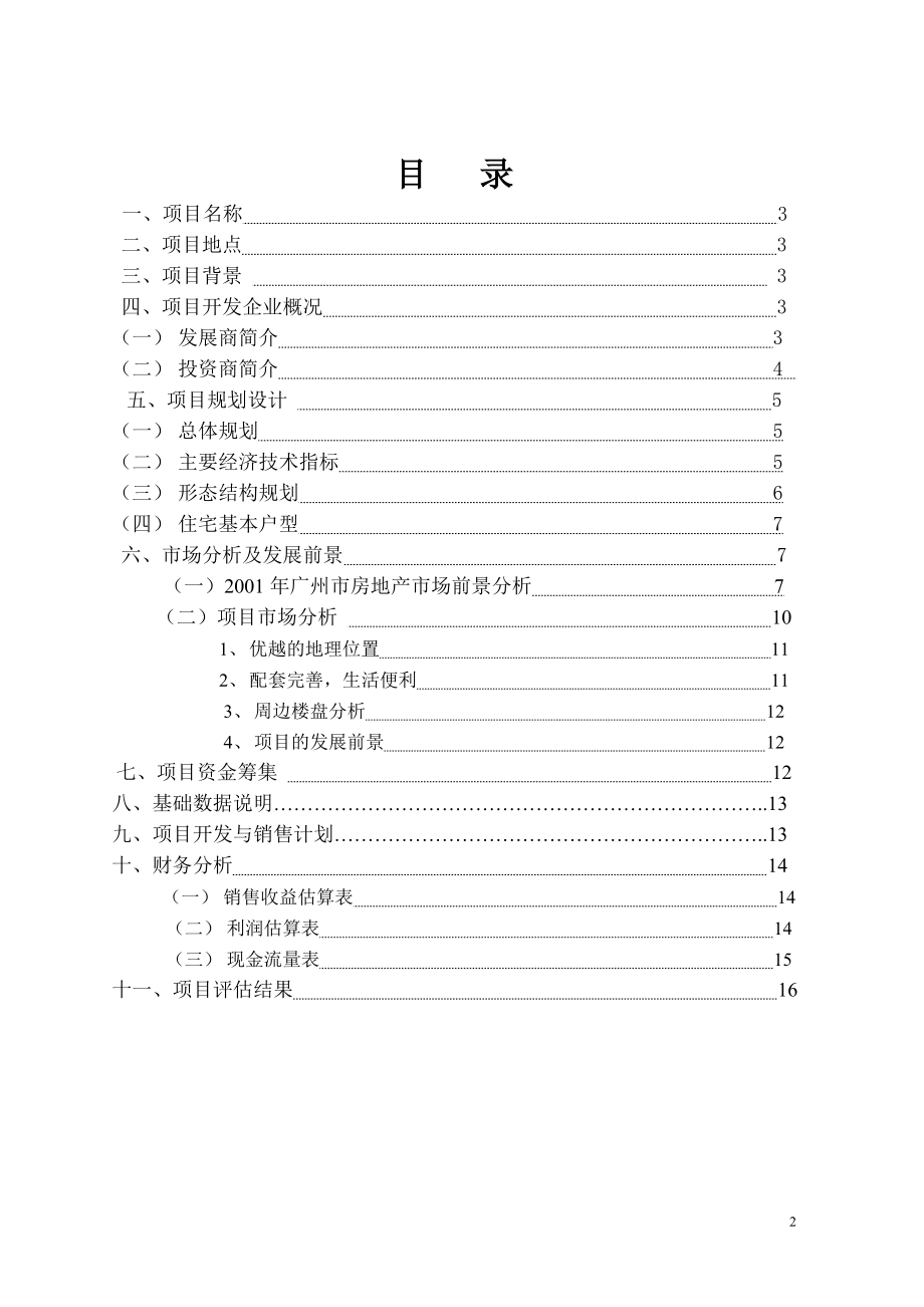 骏景南苑项目可行性研究报告.doc_第2页