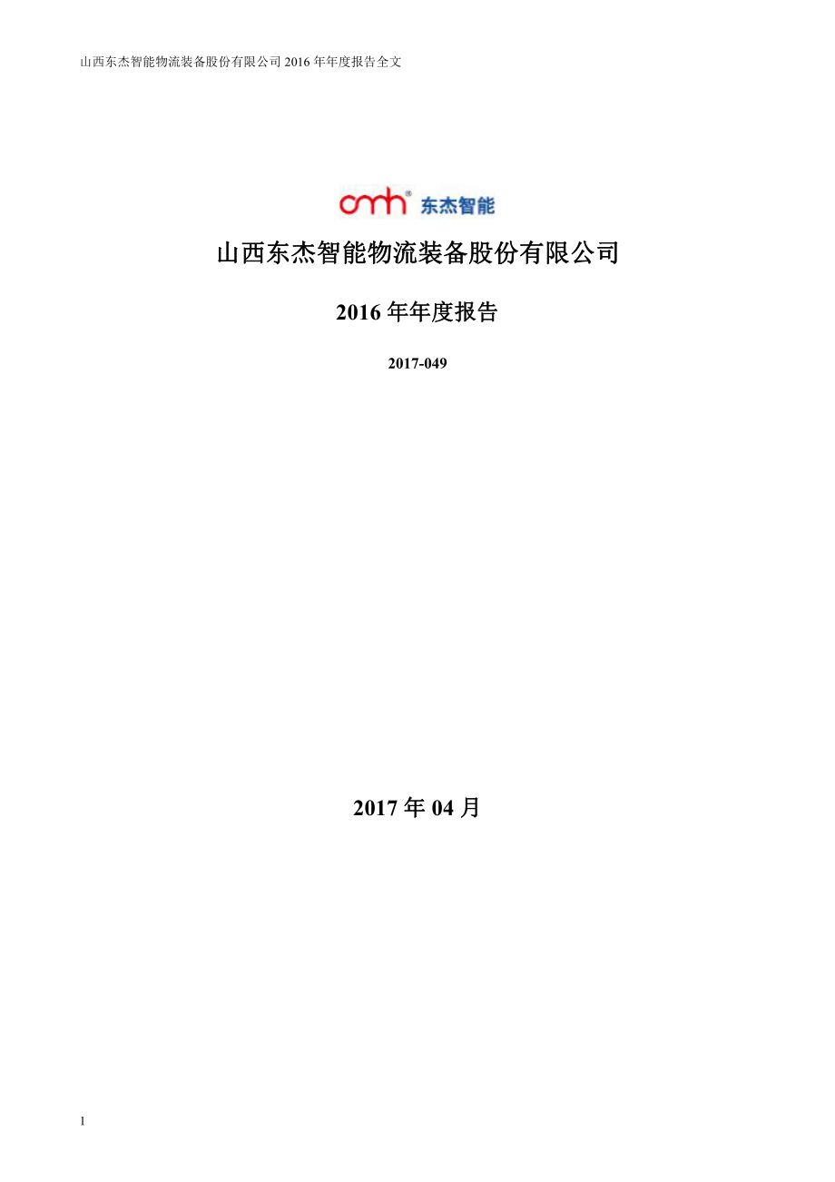 300486_2016_东杰智能_2016年年度报告_2017-04-25.pdf_第1页