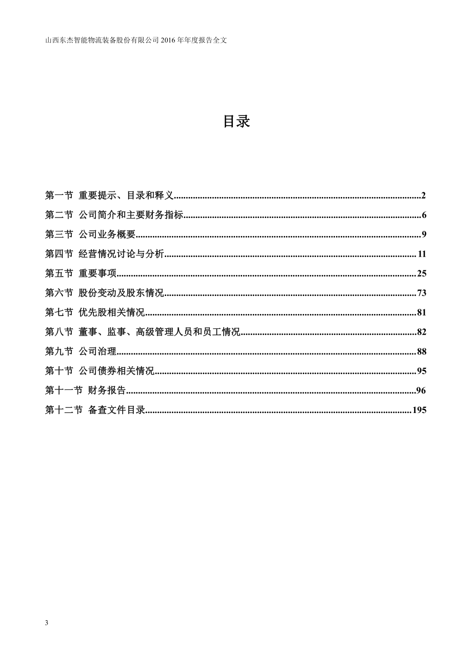 300486_2016_东杰智能_2016年年度报告_2017-04-25.pdf_第3页