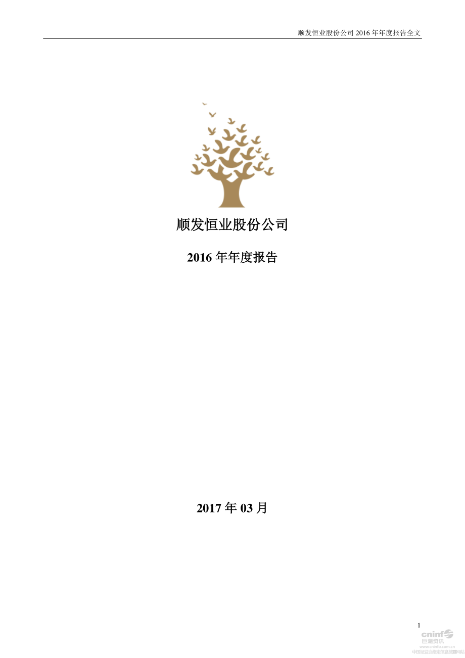 000631_2016_顺发恒业_2016年年度报告_2017-03-27.pdf_第1页