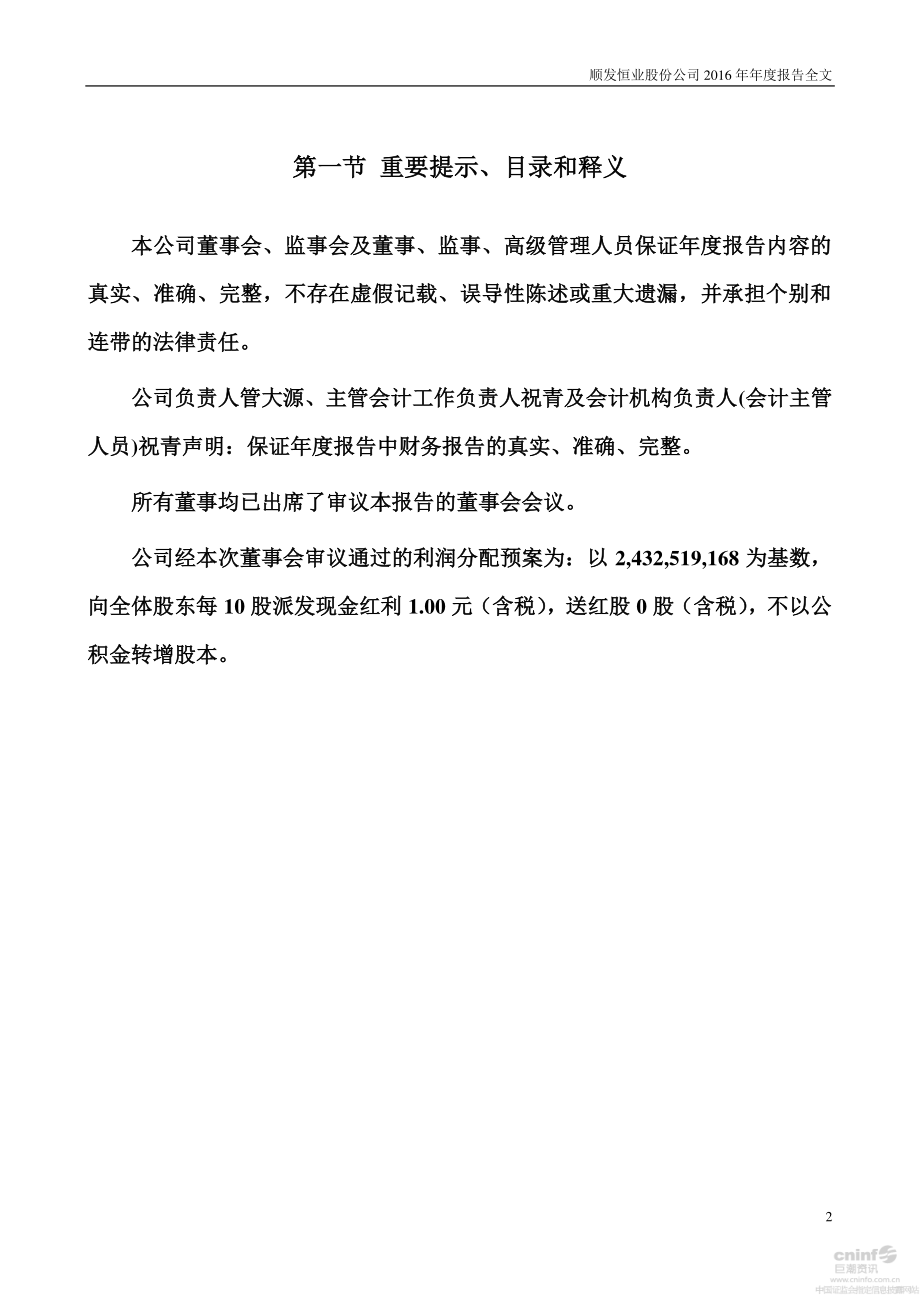 000631_2016_顺发恒业_2016年年度报告_2017-03-27.pdf_第2页