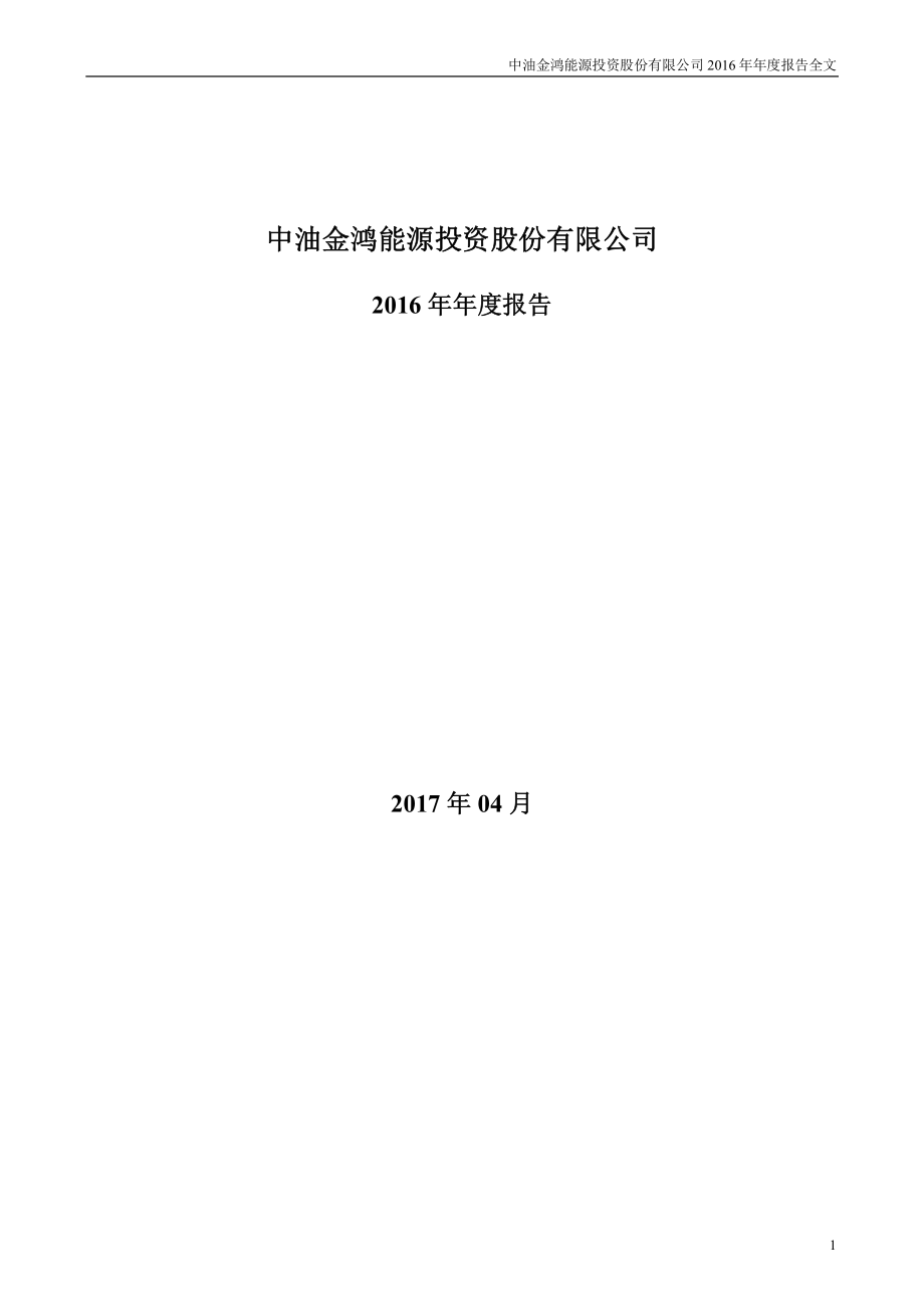 000669_2016_金鸿能源_2016年年度报告（更新后）_2017-04-26.pdf_第1页