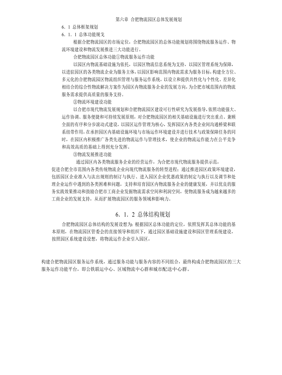 合肥现代物流园区-可行性研究报告6-总体发展规划.doc_第1页