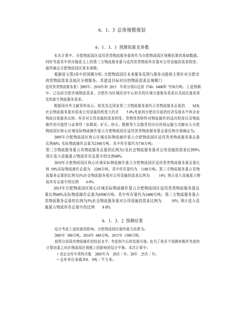 合肥现代物流园区-可行性研究报告6-总体发展规划.doc_第2页