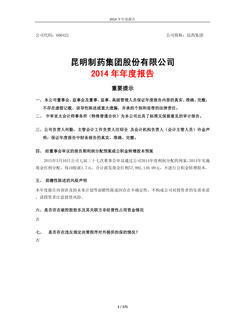 600422_2014_昆药集团_2014年年度报告(修订版)_2015-04-10.pdf_第1页