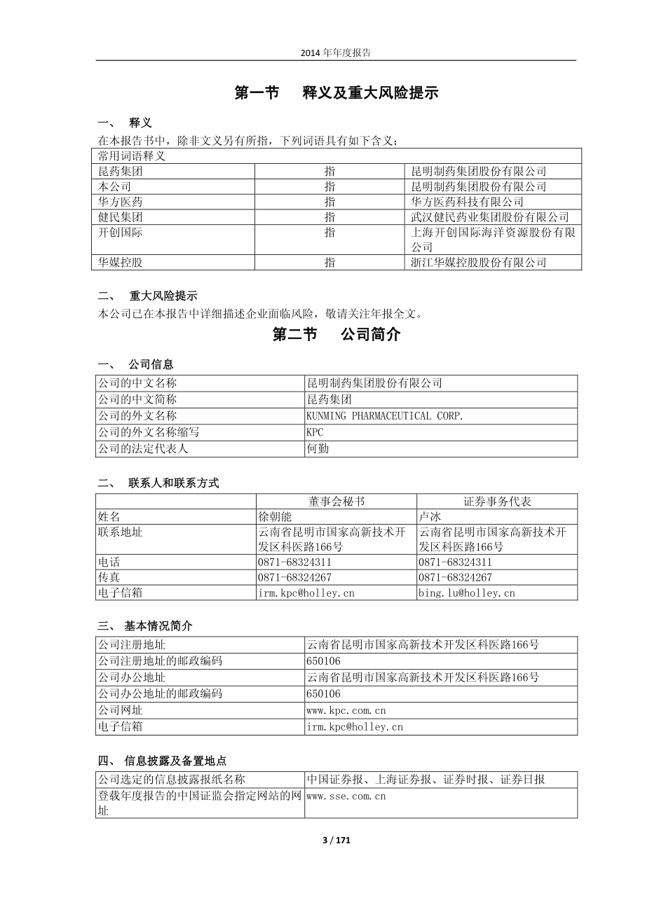 600422_2014_昆药集团_2014年年度报告(修订版)_2015-04-10.pdf_第3页