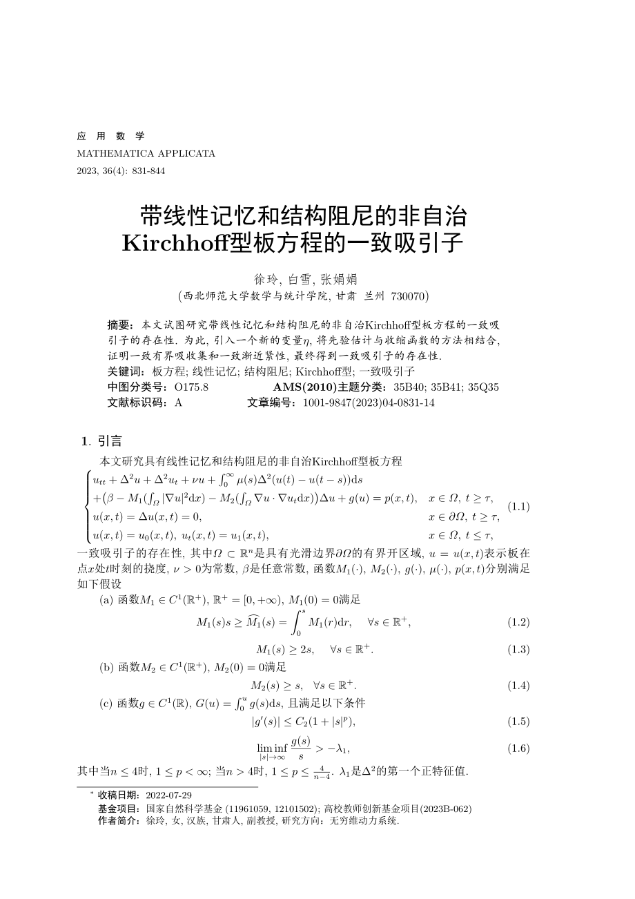 带线性记忆和结构阻尼的非自治Kirchhoff型板方程的一致吸引子.pdf_第1页