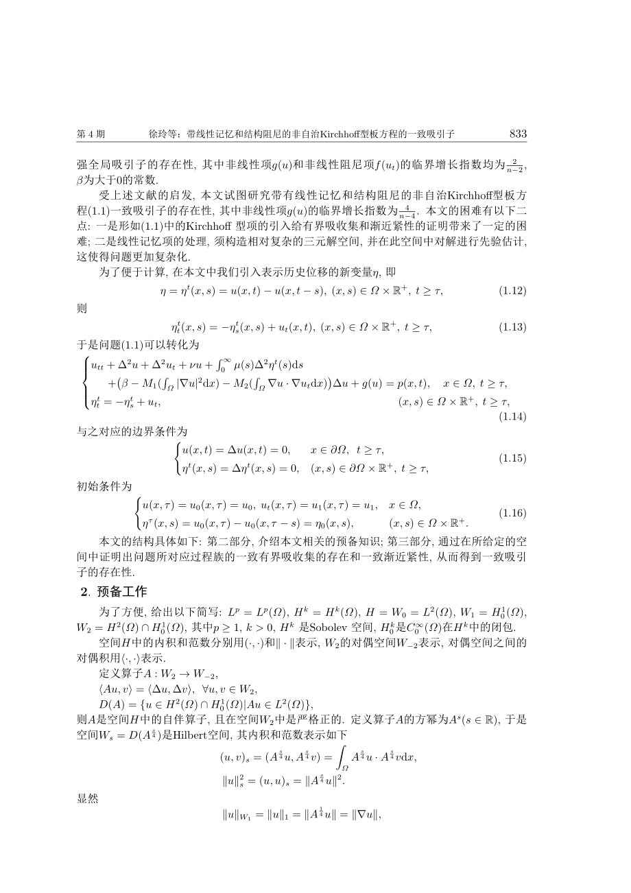 带线性记忆和结构阻尼的非自治Kirchhoff型板方程的一致吸引子.pdf_第3页