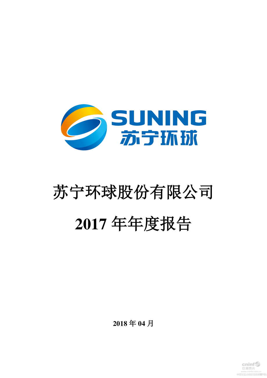 000718_2017_苏宁环球_2017年年度报告_2018-04-19.pdf_第1页