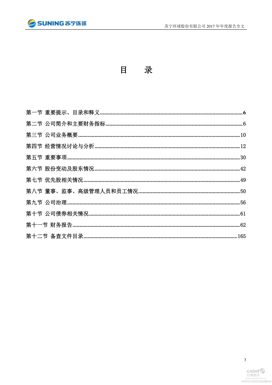 000718_2017_苏宁环球_2017年年度报告_2018-04-19.pdf_第3页