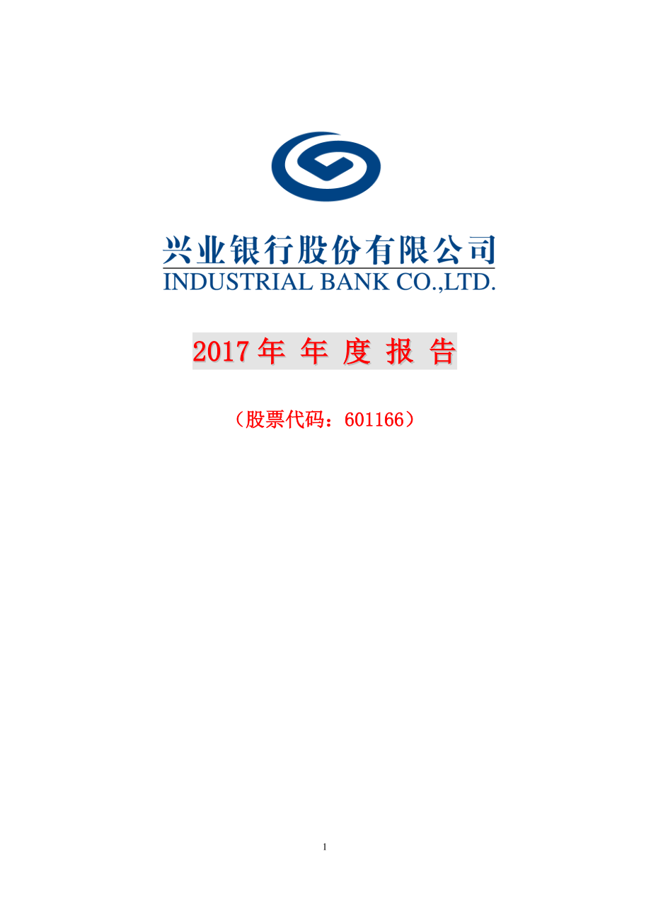 601166_2017_兴业银行_2017年年度报告_2018-04-24.pdf_第1页