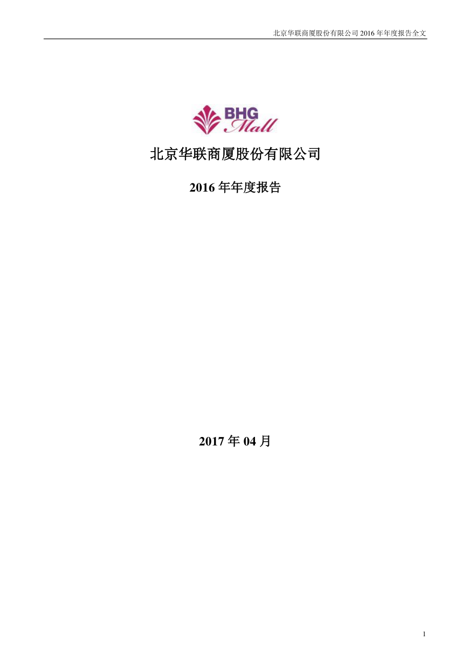 000882_2016_华联股份_2016年年度报告_2017-04-27.pdf_第1页