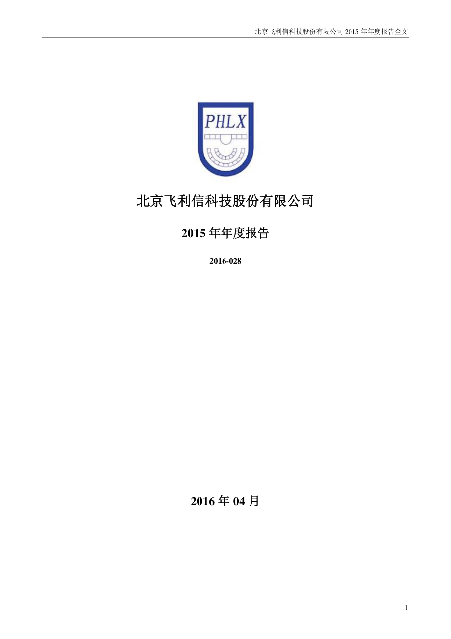 300287_2015_飞利信_2015年年度报告_2016-04-28.pdf_第1页