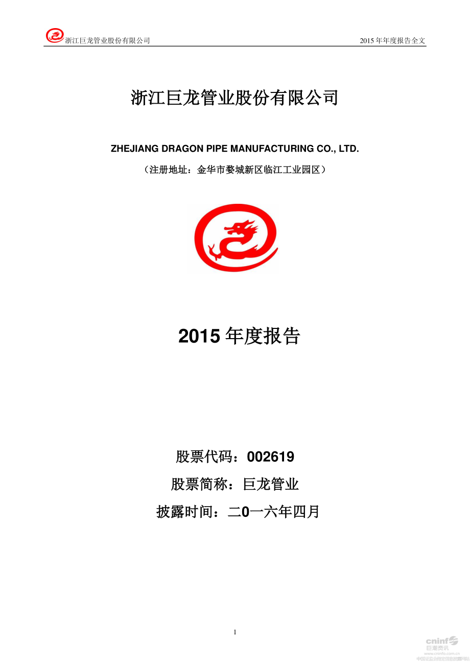 002619_2015_巨龙管业_2015年年度报告_2016-04-22.pdf_第1页