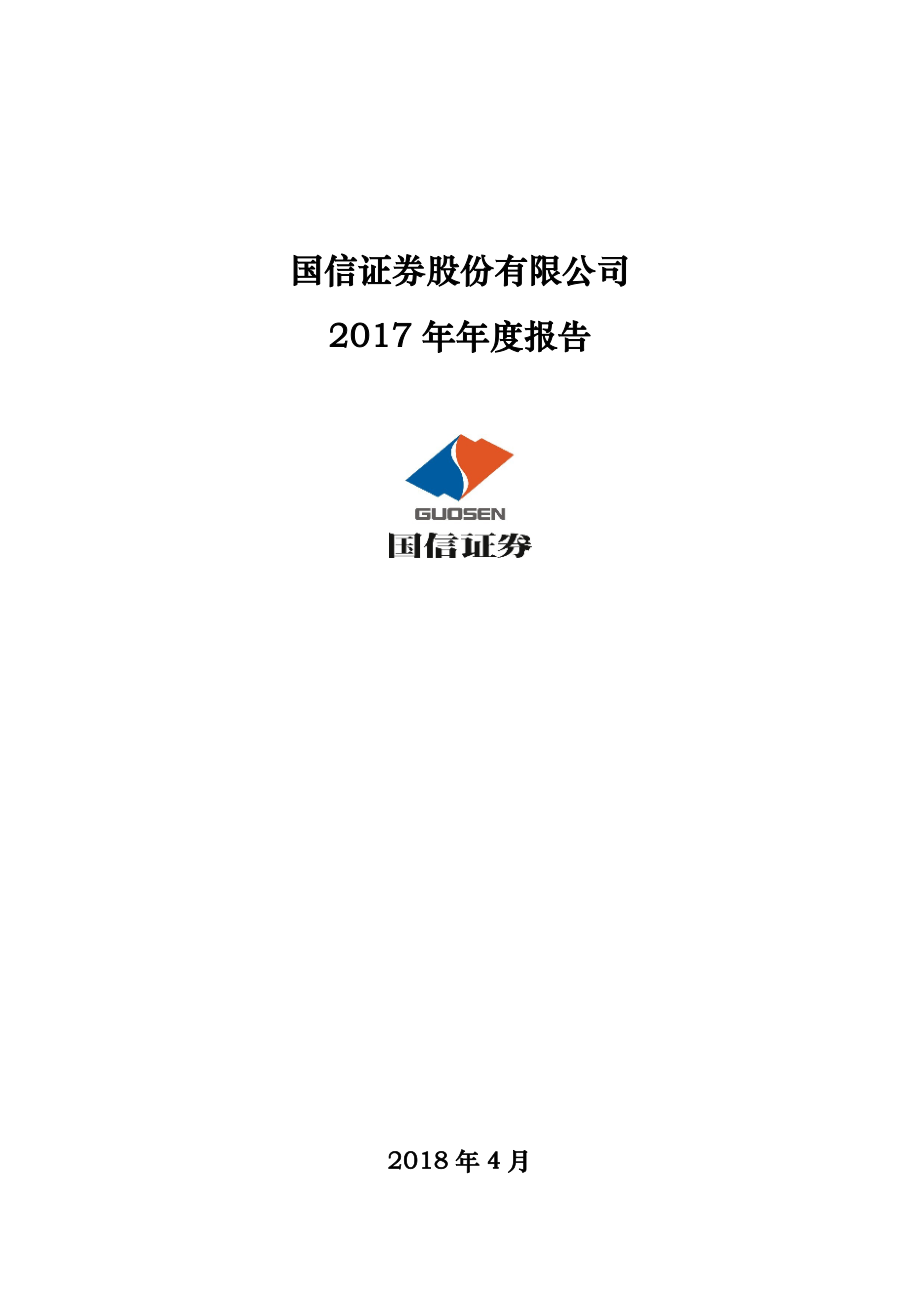 002736_2017_国信证券_2017年年度报告_2018-04-23.pdf_第1页