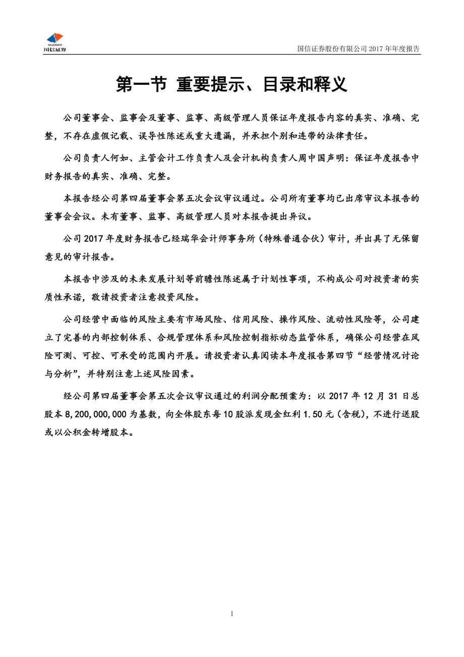 002736_2017_国信证券_2017年年度报告_2018-04-23.pdf_第2页