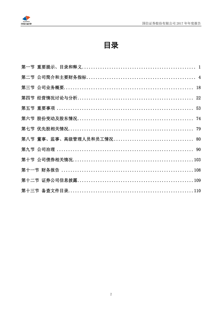 002736_2017_国信证券_2017年年度报告_2018-04-23.pdf_第3页