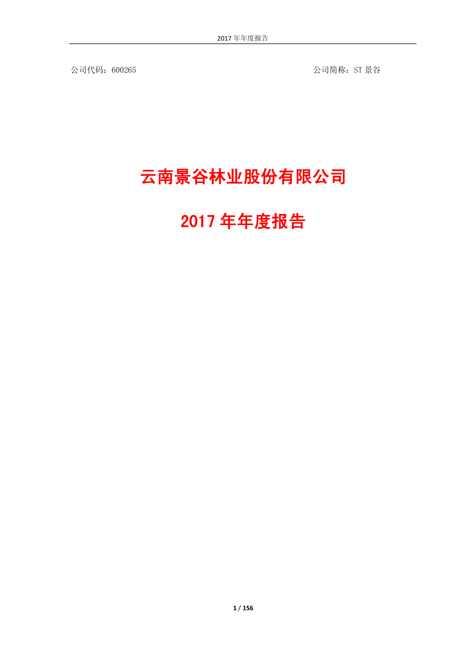 600265_2017_ST景谷_2017年年度报告_2018-03-23.pdf_第1页