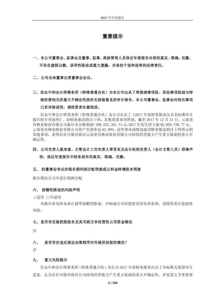 600265_2017_ST景谷_2017年年度报告_2018-03-23.pdf_第2页