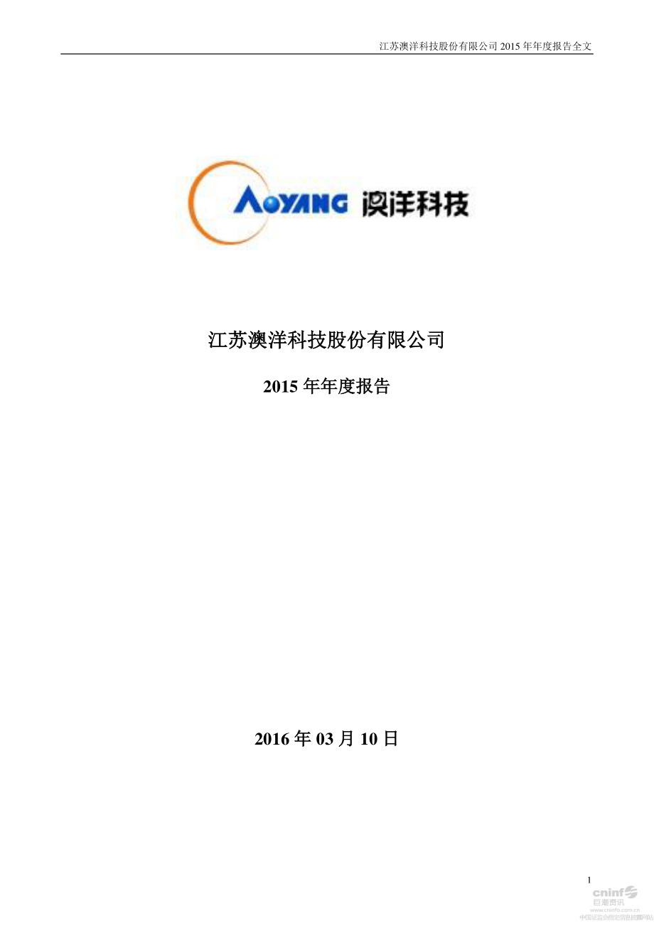 002172_2015_澳洋科技_2015年年度报告_2016-03-09.pdf_第1页