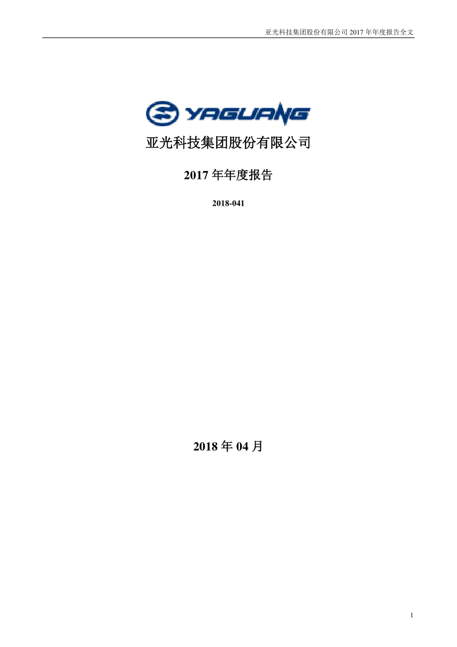 300123_2017_亚光科技_2017年年度报告_2018-04-24.pdf_第1页