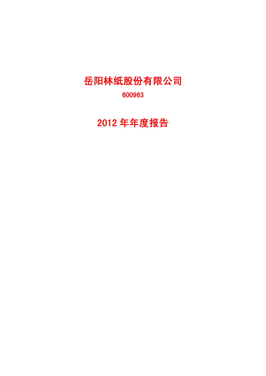 600963_2012_岳阳林纸_2012年年度报告_2013-04-22.pdf_第1页