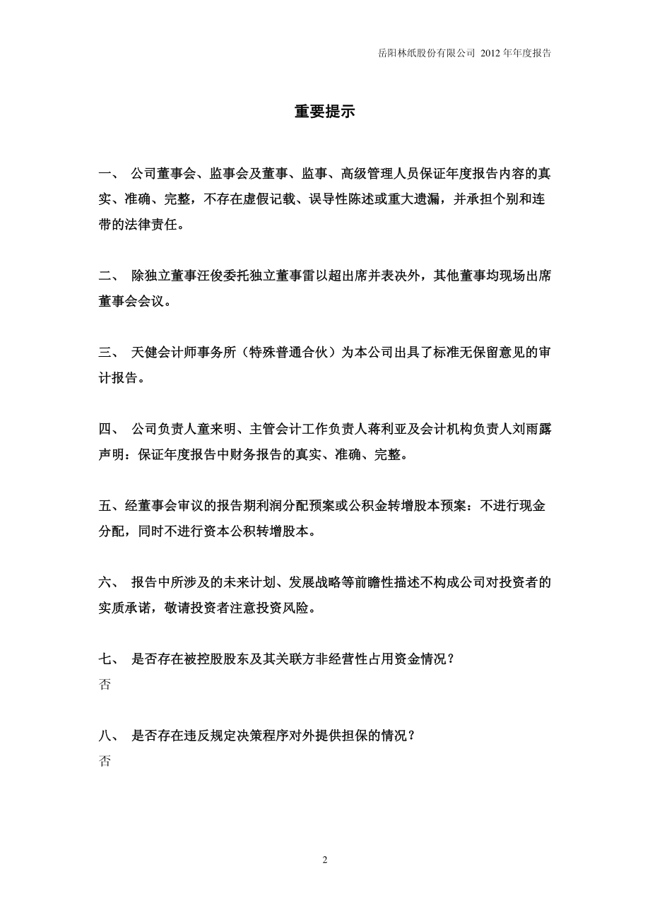 600963_2012_岳阳林纸_2012年年度报告_2013-04-22.pdf_第2页