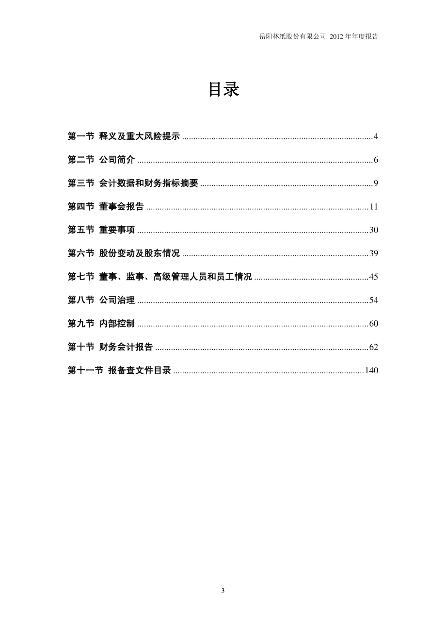 600963_2012_岳阳林纸_2012年年度报告_2013-04-22.pdf_第3页