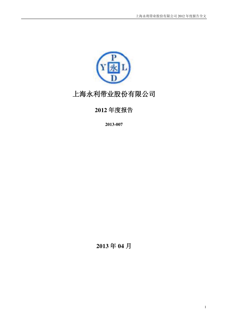 300230_2012_永利带业_2012年年度报告_2013-04-09.pdf_第1页