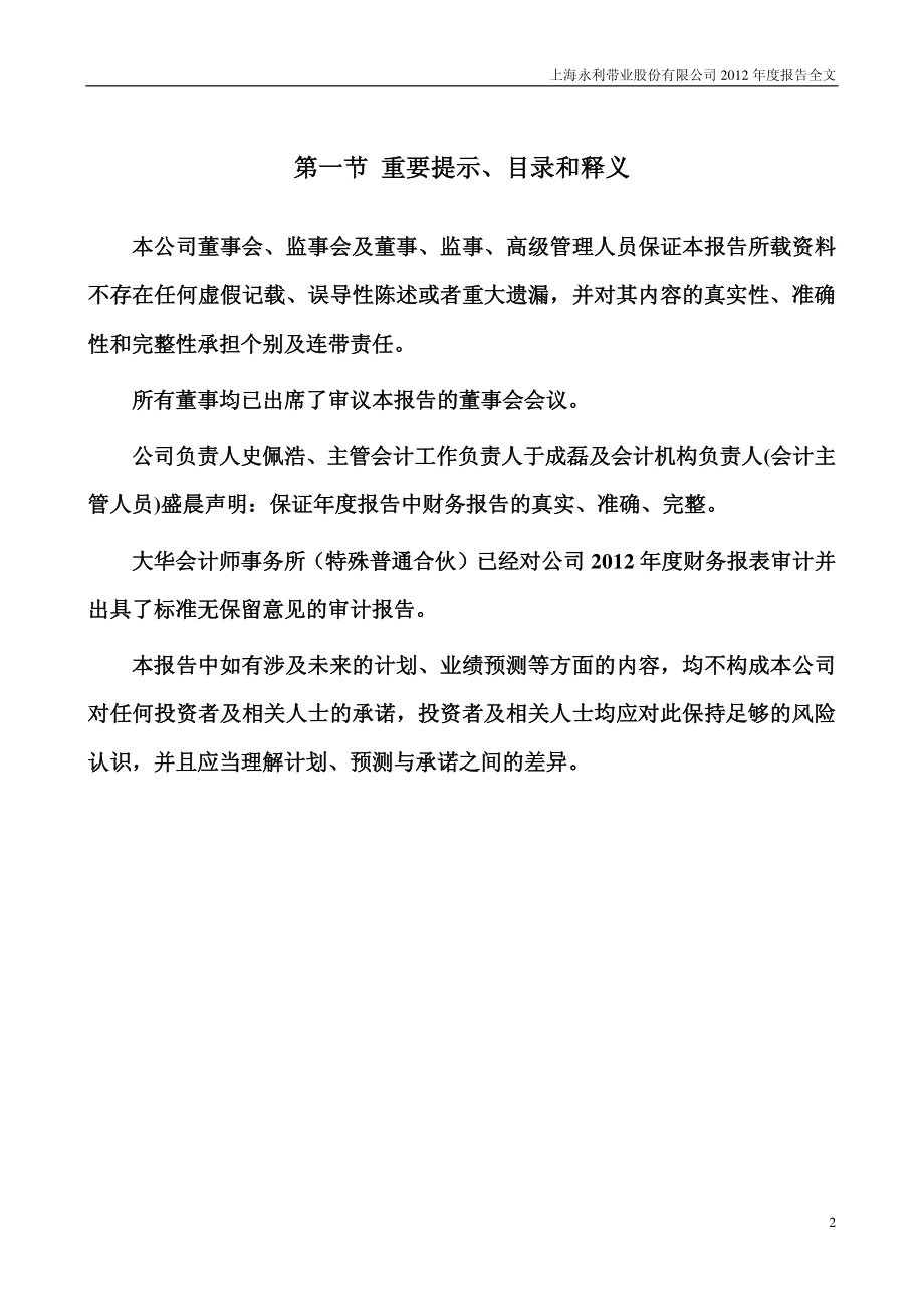 300230_2012_永利带业_2012年年度报告_2013-04-09.pdf_第2页