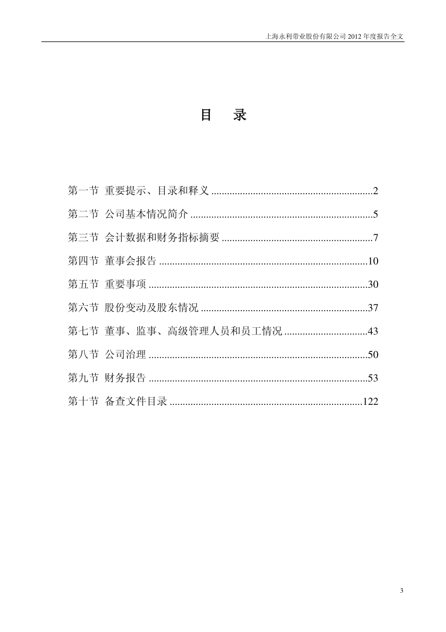 300230_2012_永利带业_2012年年度报告_2013-04-09.pdf_第3页