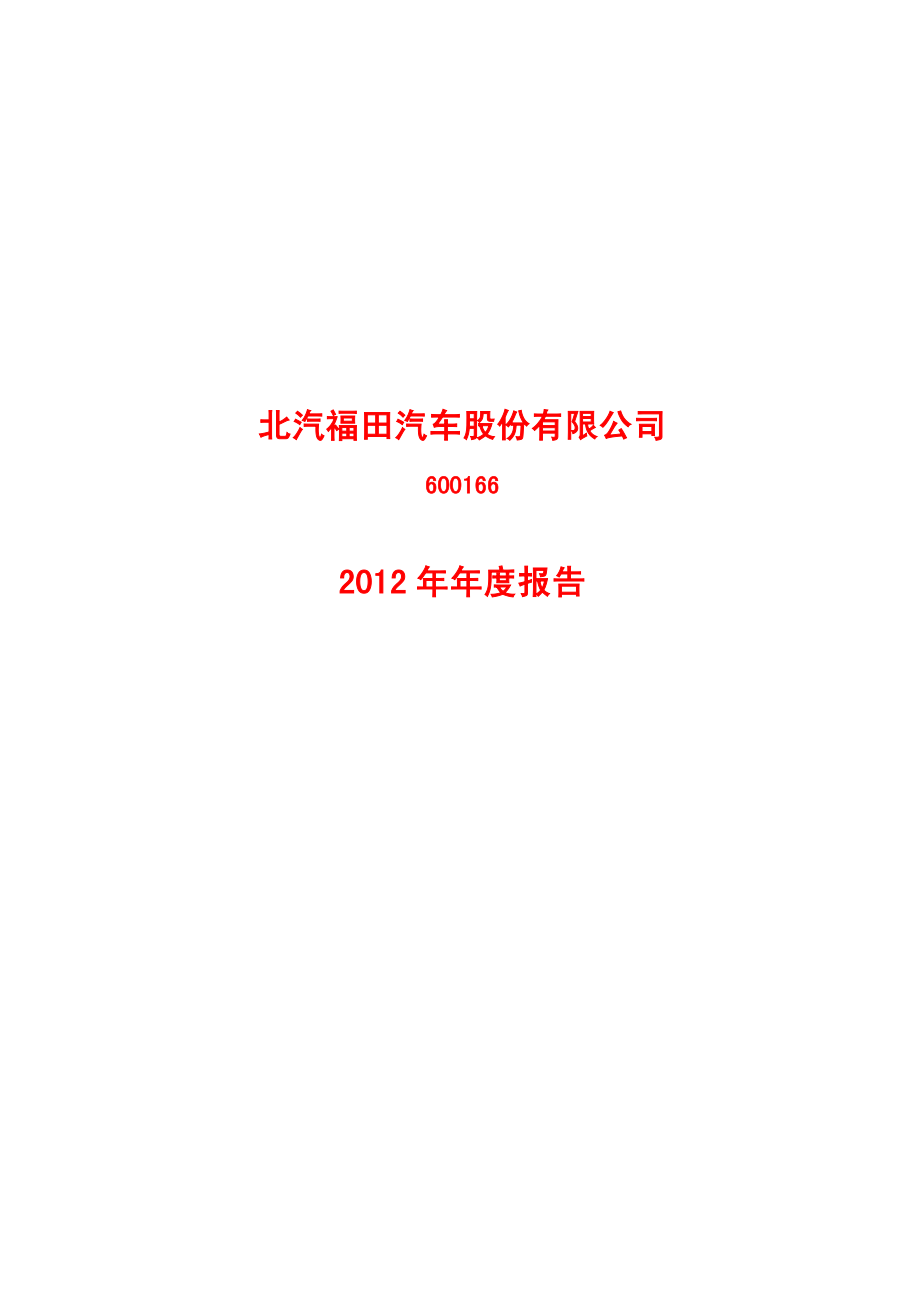 600166_2012_福田汽车_2012年年度报告_2013-03-29.pdf_第1页