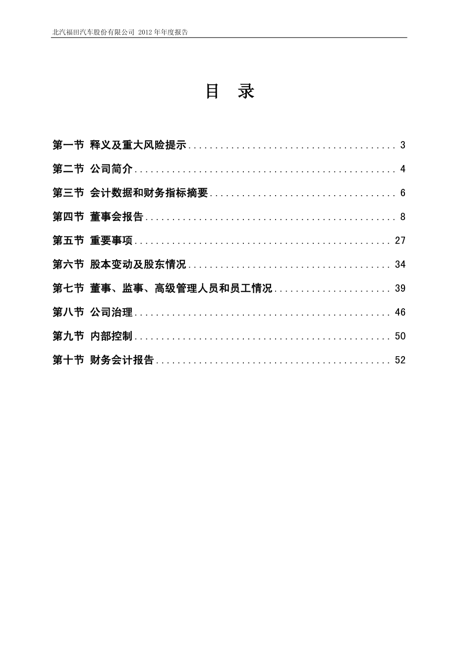 600166_2012_福田汽车_2012年年度报告_2013-03-29.pdf_第3页